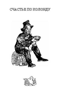Обложка книги «Счастье по Колонду»