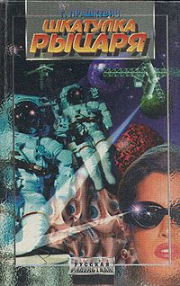 Обложка книги «Шкатулка рыцаря»