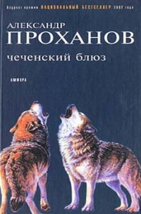 Обложка книги «Чеченский блюз»