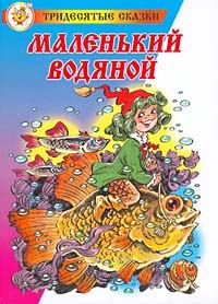 Обложка книги «Маленький Водяной»