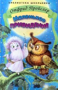 Обложка книги «Маленькое Привидение»
