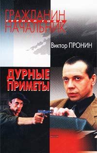 Обложка книги «Дурные приметы»