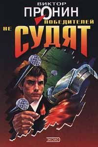 Обложка книги «Победителей не судят»