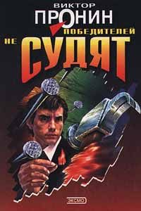 Обложка книги «Победителей не судят»