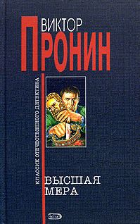 Обложка книги «Высшая мера»