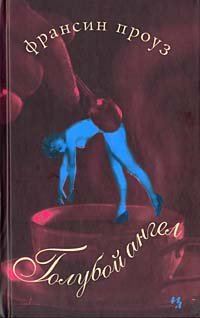 Обложка книги «Голубой ангел»