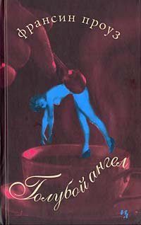 Обложка книги «Голубой ангел»