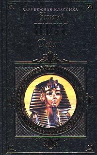 Обложка книги «Фараон»