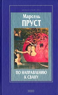 Обложка книги «По направлению к Свану»