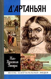 Обложка книги «Истинный д’Артаньян»