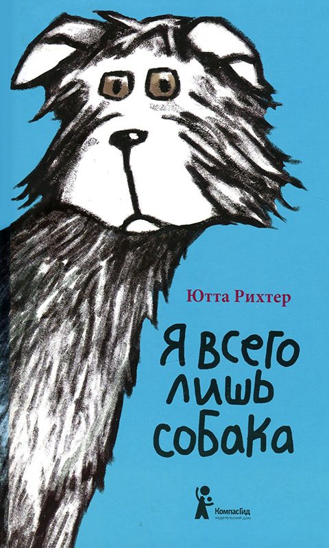 Обложка книги «Я всего лишь собака»