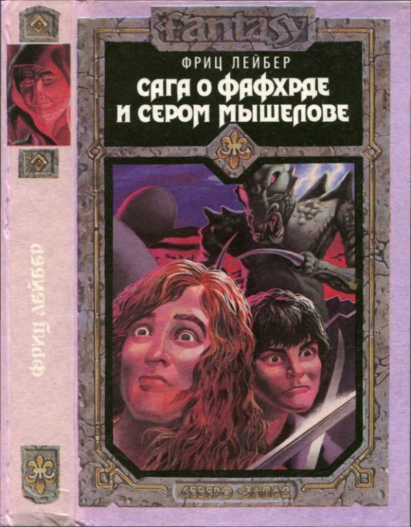 Обложка книги «Сага о Фафхрде и Сером Мышелове»