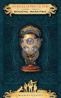 Обложка книги «Восемь Фаберже»