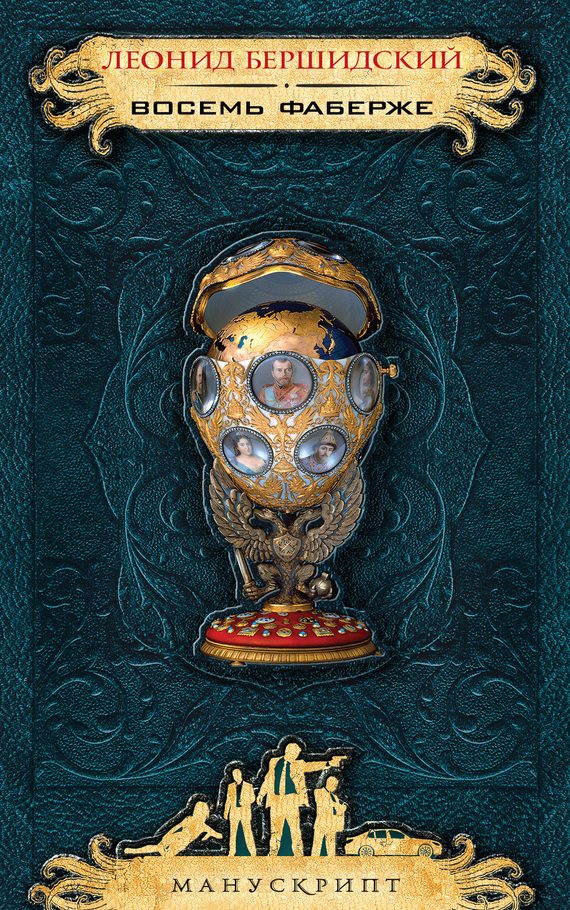 Обложка книги «Восемь Фаберже»