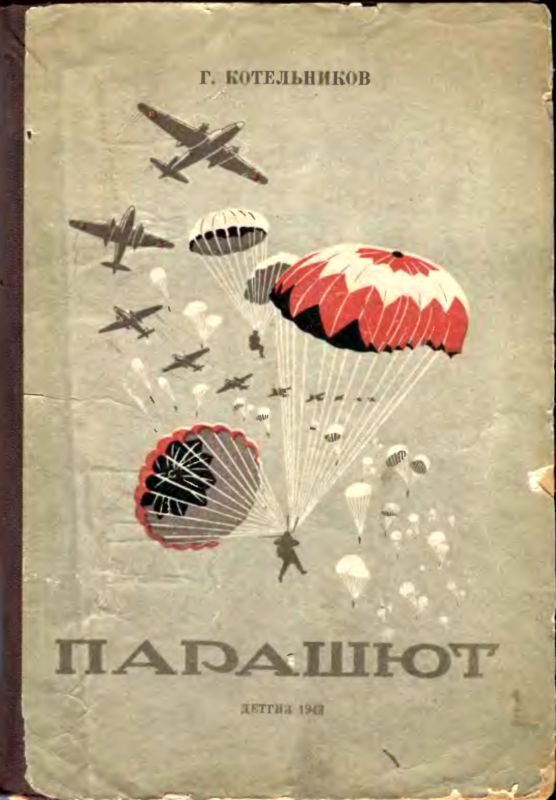 Обложка книги «Парашют»