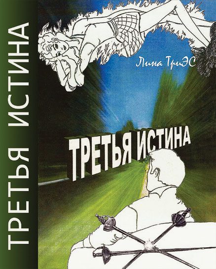 Обложка книги «Третья истина»