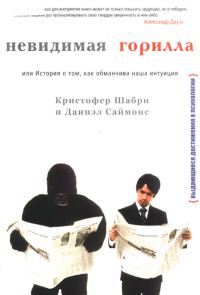 Обложка книги «Невидимая горилла, или История о том, как обманчива наша интуиция»