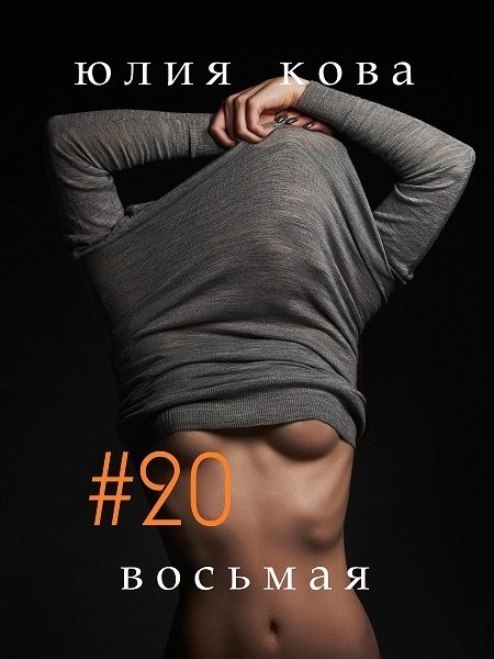 Обложка книги «#20 восьмая»