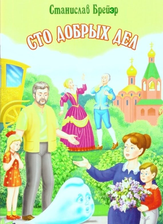 Обложка книги «Сто добрых дел»