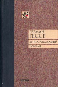Обложка книги «Книга россказней. Новеллы»