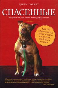 Обложка книги «Спасенные»