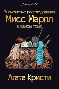 Обложка книги «Знаменитые расследования Мисс Марпл в одном томе»