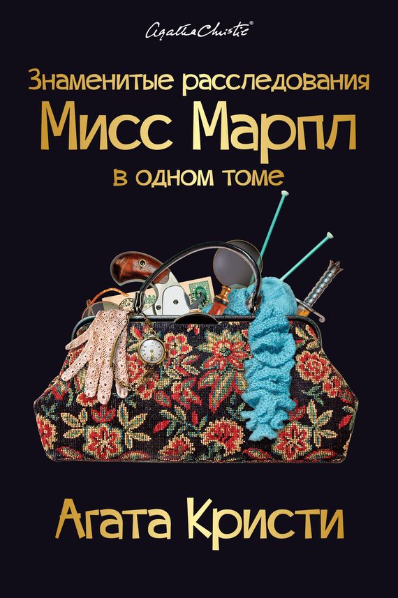 Обложка книги «Знаменитые расследования Мисс Марпл в одном томе»