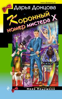 Обложка книги «Коронный номер мистера Х»
