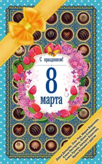 Обложка книги «С праздником! 8 Марта. Рассказы о любви»