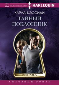Обложка книги «Тайный поклонник»