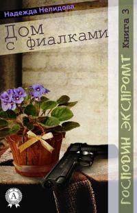 Обложка книги «Дом с фиалками»