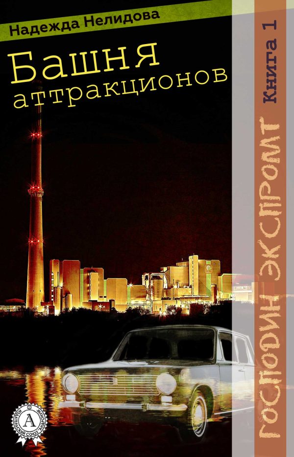 Обложка книги «Башня аттракционов»