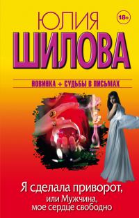 Обложка книги «Я сделала приворот, или Мужчина, мое сердце свободно»
