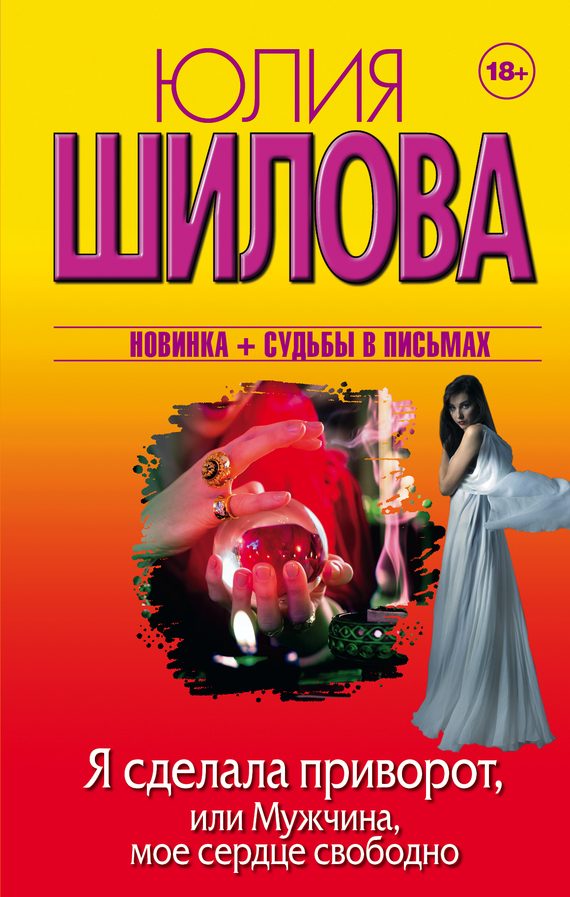 Обложка книги «Я сделала приворот, или Мужчина, мое сердце свободно»