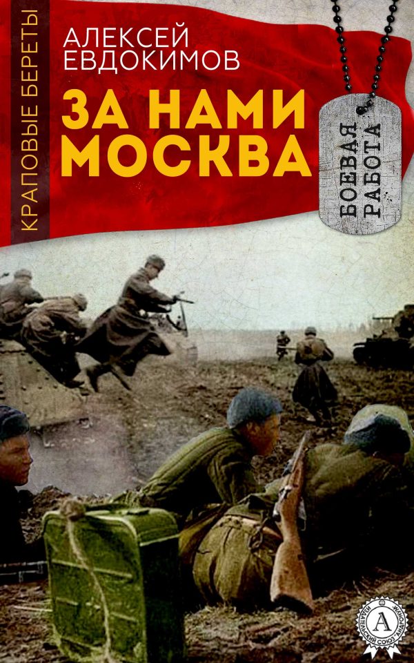 Обложка книги «За нами Москва»