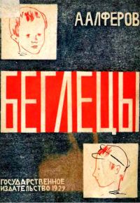 Обложка книги «Беглецы»