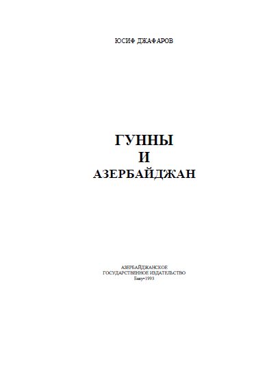 Обложка книги «Гунны и Азербайджан»