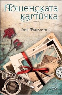 Обложка книги «Пощенската картичка»