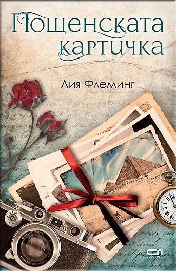 Обложка книги «Пощенската картичка»