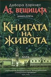 Обложка книги «Книгата на живота»
