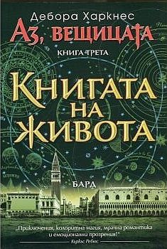 Обложка книги «Книгата на живота»