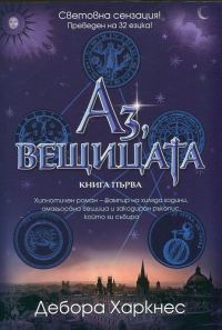 Обложка книги «Аз, вещицата»
