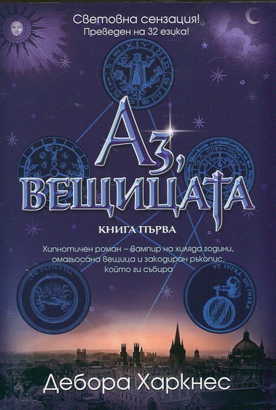 Обложка книги «Аз, вещицата»