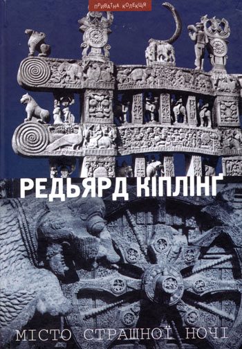 Обложка книги «Місто Страшної Ночі»