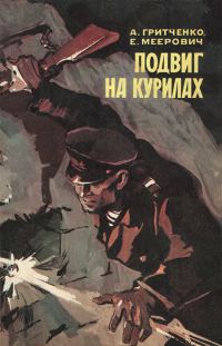 Обложка книги «Подвиг на Курилах»