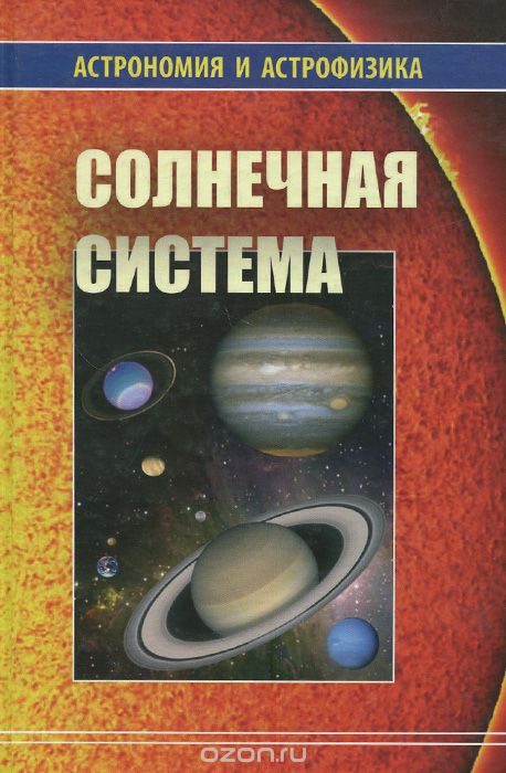 Обложка книги «Солнечная система»