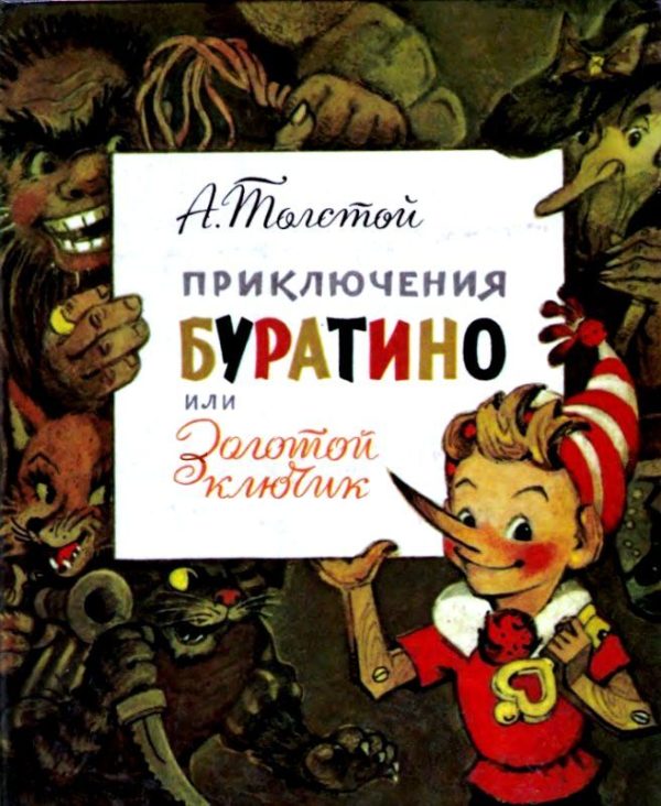 Обложка книги «Приключения Буратино, или Золотой ключик»