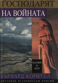 Обложка книги «Господарят на войната»