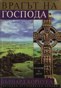 Обложка книги «Врагът на Господа»