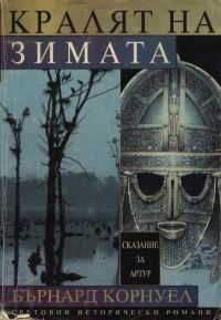 Обложка книги «Кралят на зимата»